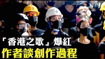 【拍案惊奇】新屋岭拘留所被关押者透露恐怖内幕 《愿荣光归香港》作者分享创作过程