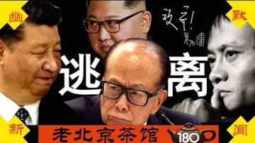 【老北京茶馆】呼叫习当局：美国会香港听证会抡大锤 马云李嘉诚金三胖大逃离 党会放过他们吗？