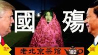 【老北京茶馆】习近平的白鸟末年：中美险翻脸？党民联手荒诞行为艺术 香港全民反迫害延烧台湾！