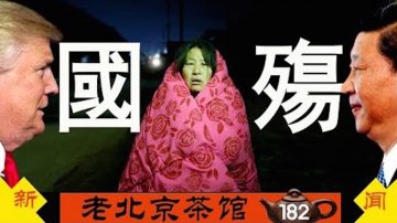 【老北京茶馆】习近平的白鸟末年：中美险翻脸？党民联手荒诞行为艺术 香港全民反迫害延烧台湾！
