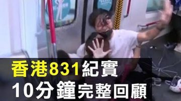 【新聞拍案驚奇】831香港城戰：火光 白煙 槍聲 臥底 屍速列車2.0