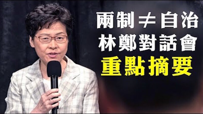 【拍案惊奇】林郑称新屋岭不再收示威者 保持一国两制不是香港自治 市民当面轰她下台