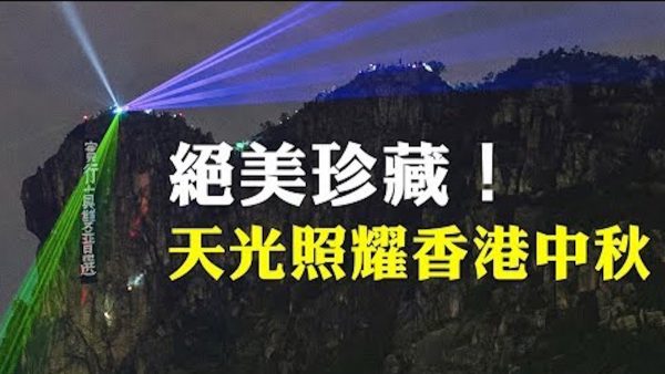 【拍案驚奇】獅子山太平山「星月天光」 太子站金鐘悼念幽魂
