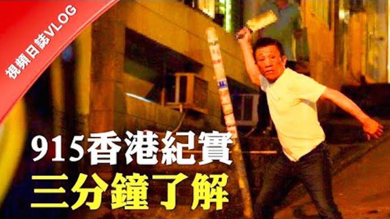 【拍案惊奇】文革式武斗现香港？黑帮警察“爱国暴徒”vs示威者
