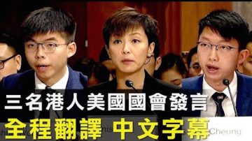 【拍案惊奇】黄之锋 何韵诗 张崑阳美国国会发言！称年轻人准备好以死抗争。反送中运动 港人吁美国通过《香港人权与民主法案》