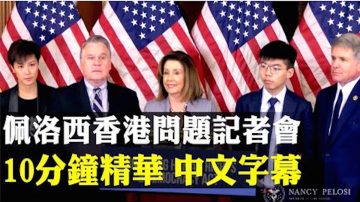 【拍案驚奇】美眾院議長會香港代表黃之鋒、何韻詩、羅冠聰等人 下週《香港人權與民主法案》進入表決程序