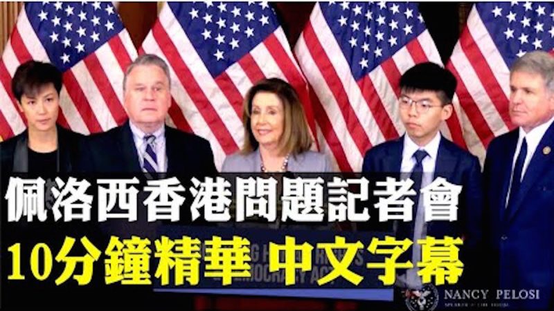 【拍案驚奇】美眾院議長會香港代表黃之鋒、何韻詩、羅冠聰等人 下週《香港人權與民主法案》進入表決程序
