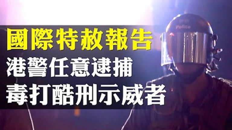【拍案驚奇】威脅電下體 鐳射筆照眼 全面解讀「國際特赦」最新報告，六個角度論證 香港警察鎮壓反送中示威者的過度武力