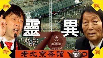 【老北京茶館】十一70週年靈異事件頻發 黨高官150歲計劃瞄準器官？申紀蘭胡錫進又火了