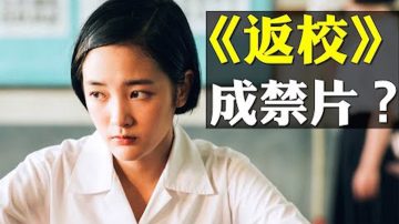 【拍案驚奇】映照反送中 香港大陸封殺台灣新片《返校》 電影反暴政主題 與當今情境極其相似！