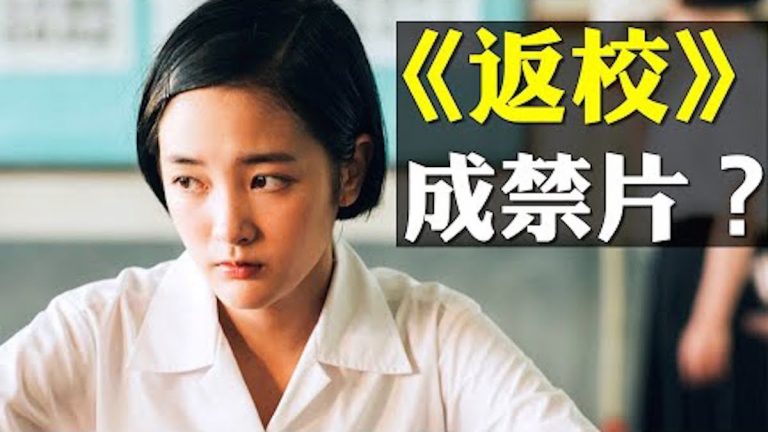【拍案驚奇】映照反送中 香港大陸封殺台灣新片《返校》 電影反暴政主題 與當今情境極其相似！