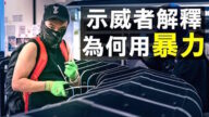 【拍案惊奇】示威者《百日宣言》解释“以武制暴” “十一”临近 928/929全球连线反极权