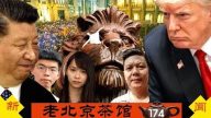 【老北京茶館】831香港大遊行港警全武行 中共自編自導離奇血案 川普緊盯香港 香港公民討共檄文！