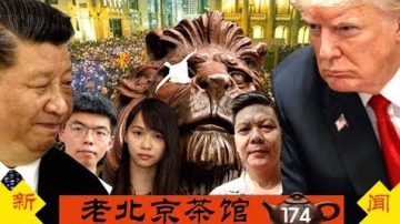 【老北京茶馆】831香港大游行港警全武行 中共自编自导离奇血案 川普紧盯香港 香港公民讨共檄文！