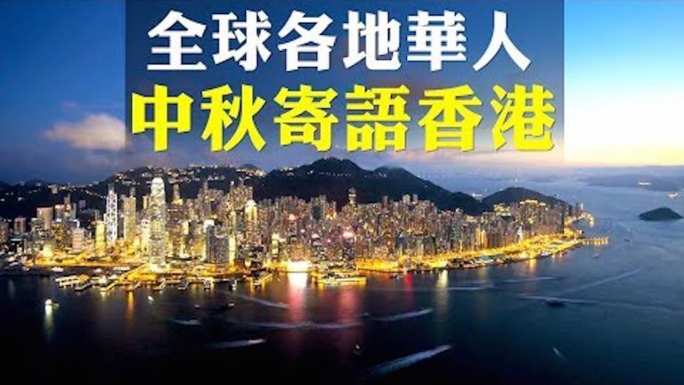 【拍案驚奇】大陸人談對港人真實想法 「香港心聲 寄語中秋」收到超過300份來信