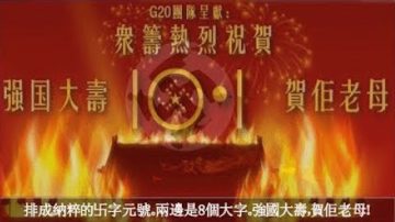 反送中众筹800多万买广告给10 .1祝寿：“火烧紫禁城”和“五星排成纳粹卐符号”