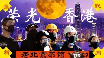 【老北京茶館】願榮光重歸香港 全球茶友致港人 之 中秋專輯