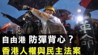 【新聞拍案驚奇】加強人權、建立黑名單 每年提報告 評估出口管制 美國《香港人權與民主法案》 年年「過關式」審查香港「一國兩制」執行