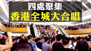 【拍案驚奇】視頻彙整！港人齊唱《願榮光歸香港》 9月10日夜 響徹全城！