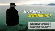 當人們年老了 最懊悔的是什麼？