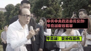 李嘉誠香港表態惹惱政法委 雙方隔空打嘴仗