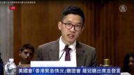 美參議院就香港危機再聽證 羅冠聰發言