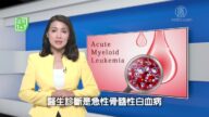 【健康1+1】致命的白血病可以治愈吗?