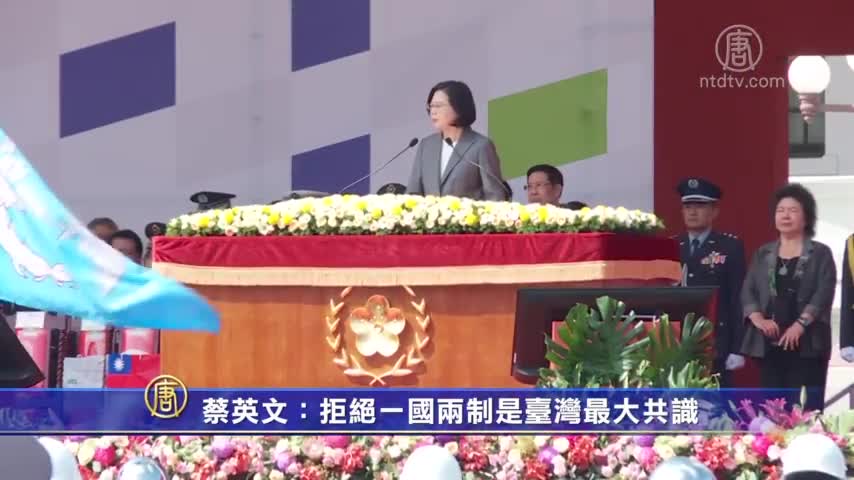 【禁闻】蔡英文：拒绝一国两制是台湾最大共识