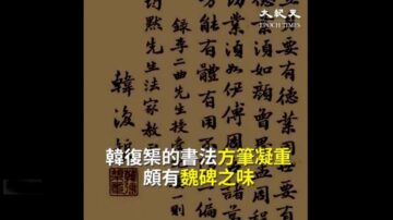 從炮筒窺筆筒 民國軍閥也是書法大師？（視頻）