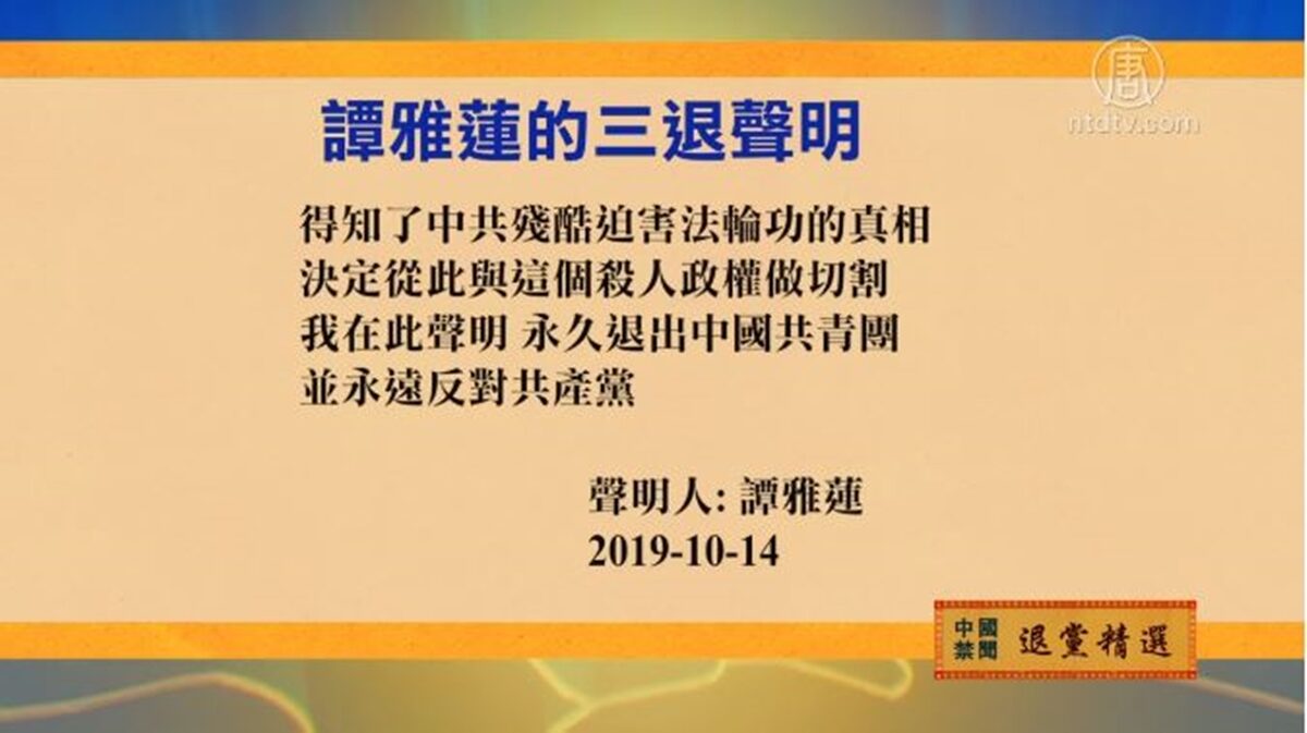【禁闻】10月15日退党精选