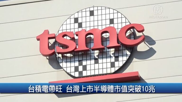 財經100秒：台積電帶旺 台灣上市半導體市值突破10兆
