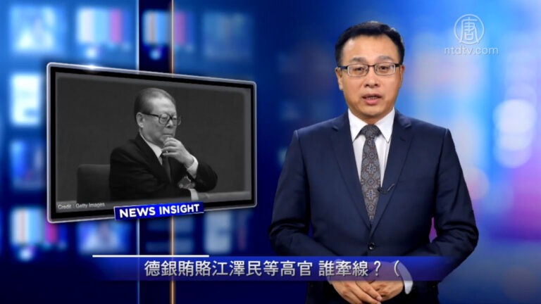 【新聞看點】德銀賄賂江澤民等高官 誰牽綫？