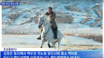 金正恩騎白馬登白頭山 大事即將發生？