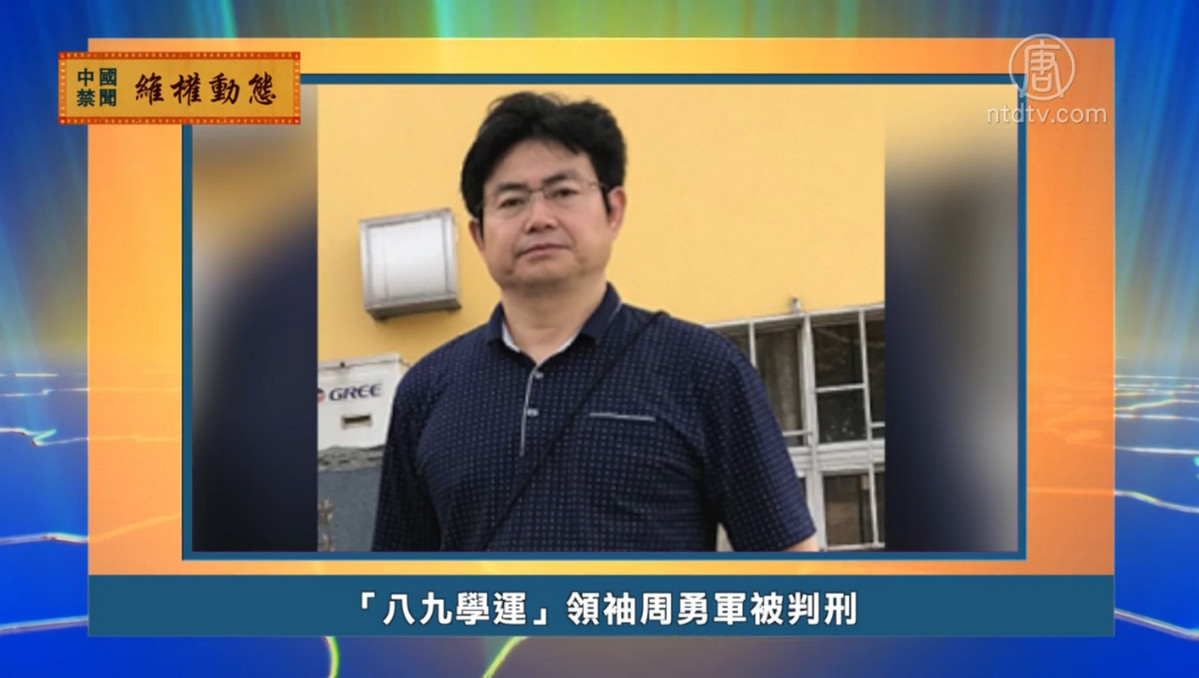 【禁闻】10月17日维权动态