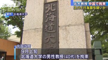 疑涉間諜活動 日北海道大學男教授遭中共拘留