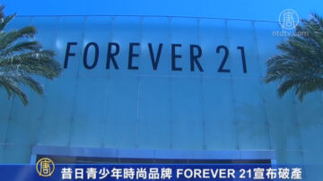 昔日青少年時尚品牌FOREVER 21 宣布破產