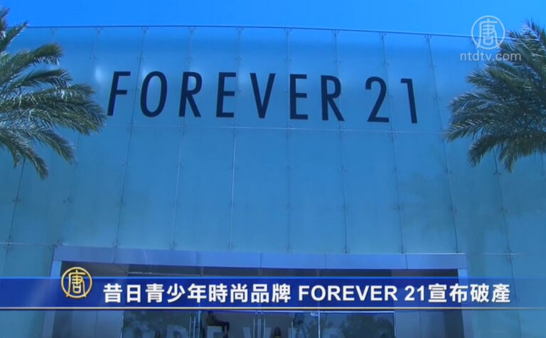 昔日青少年時尚品牌FOREVER 21 宣布破產