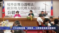 中共统战变种“准战争”立委学者推两法案联防