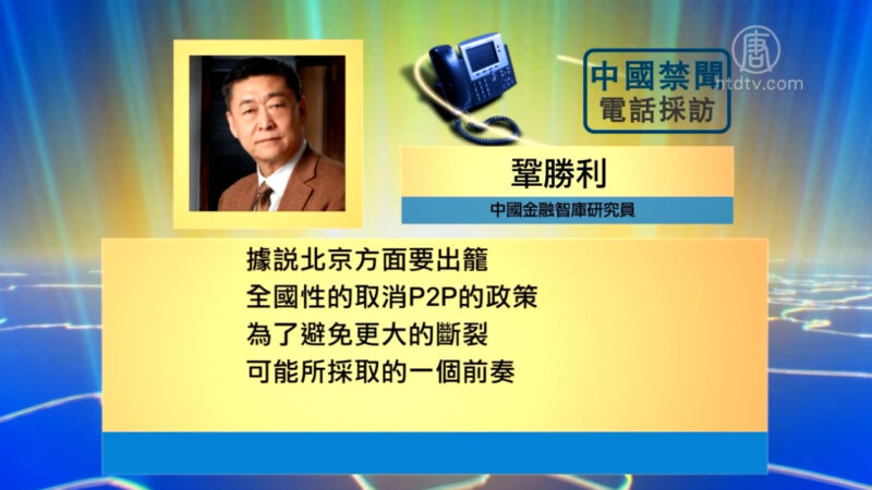 【禁闻】中共全面取缔P2P 将风险捆在一起引爆