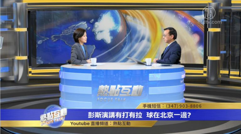 【熱點互動】彭斯演講有打有拉 球在北京一邊？