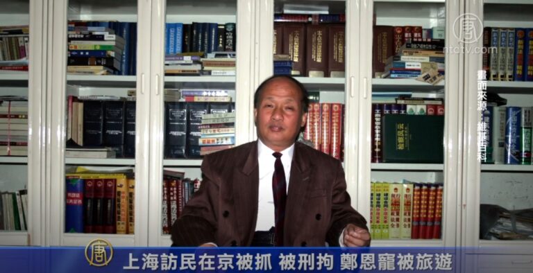 上海訪民在京被抓 被刑拘 鄭恩寵被旅遊
