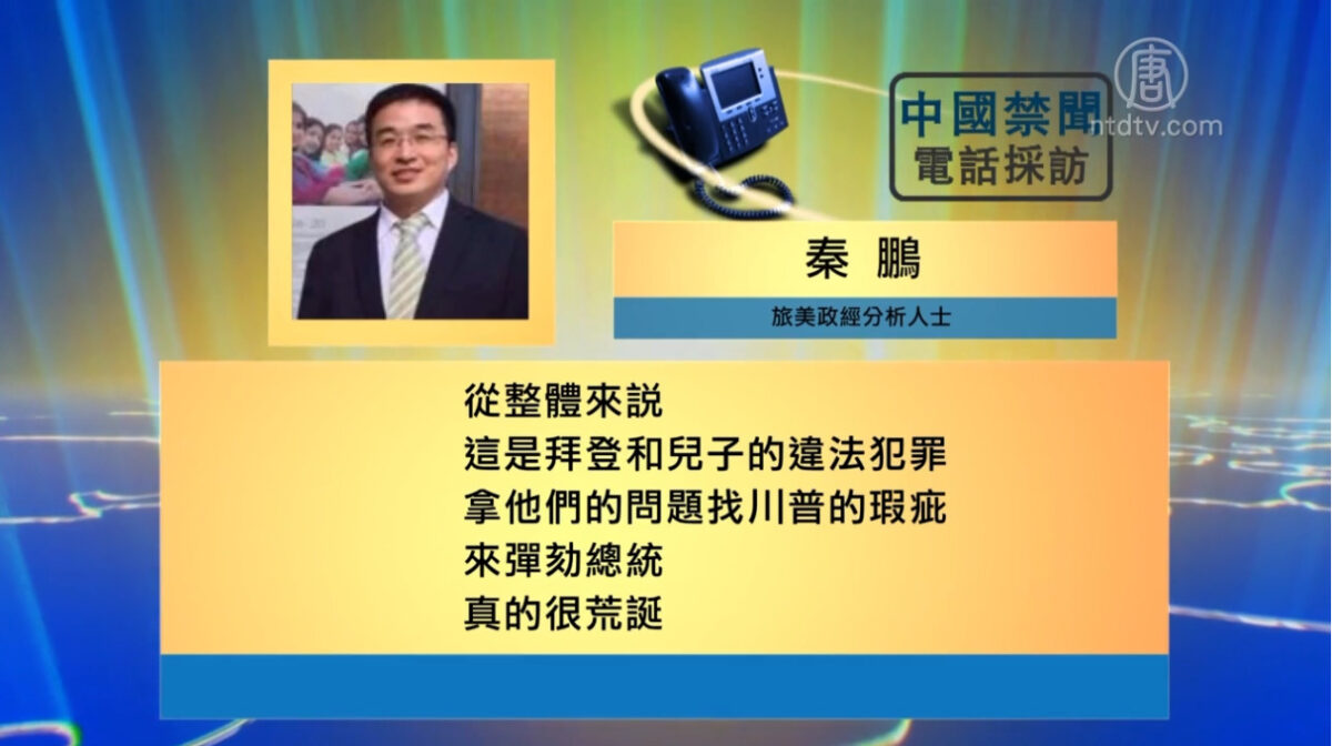 【禁闻】分析: 川普弹劾案对美中贸易战的影响