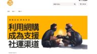 支援反送中网店开张 “光时”高价聘用被捕者