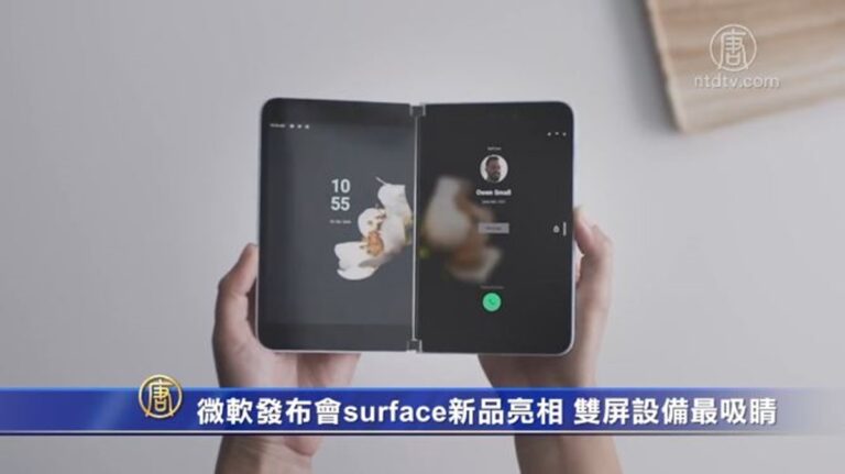 微軟發布會surface新品亮相 雙屏設備最吸睛
