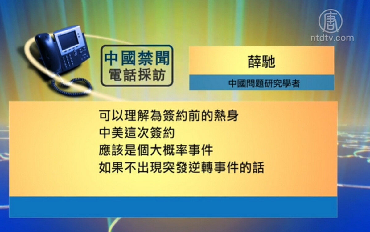 【禁闻】为四中全会减压？中共频释消息对美让步