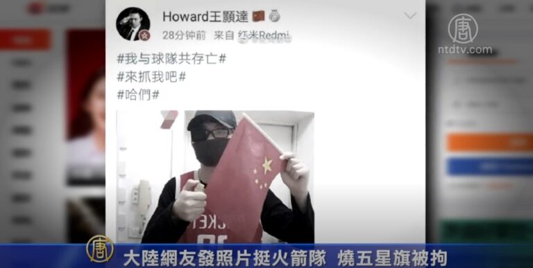 大陸網友發照片挺火箭隊 燒五星旗被拘