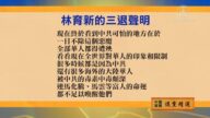 【禁聞】10月13日退黨精選