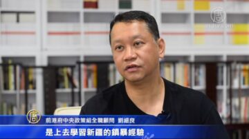 劉細良：中共用新疆維穩模式恐嚇港人