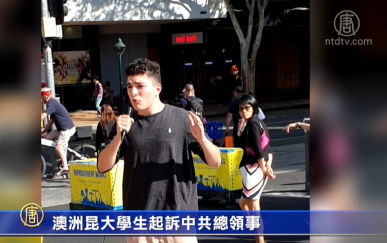 【禁聞】澳洲昆大學生起訴中共總領事