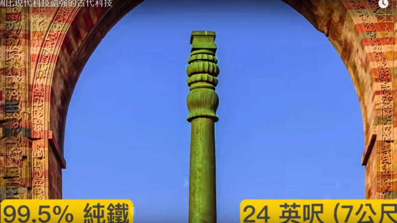 比现代科技还强的古代科技 16个世纪从未生锈的铁柱（视频）